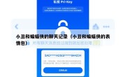 小丑和蝙蝠侠的聊天记录（小丑和蝙蝠侠的表情包）