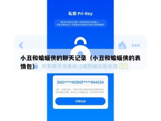小丑和蝙蝠侠的聊天记录（小丑和蝙蝠侠的表情包）