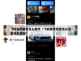 飞机加密聊天怎么解开（飞机聊天软件怎么设置消息通知）
