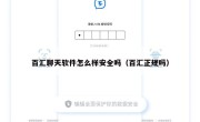 百汇聊天软件怎么样安全吗（百汇正规吗）