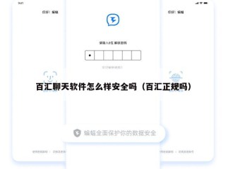百汇聊天软件怎么样安全吗（百汇正规吗）