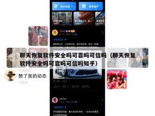 聊天恢复软件安全吗可靠吗可信吗（聊天恢复软件安全吗可靠吗可信吗知乎）