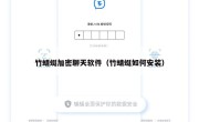 竹蜻蜓加密聊天软件（竹蜻蜓如何安装）