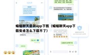 蝙蝠聊天最新app下载（蝙蝠聊天app下载安卓怎么下载不了）