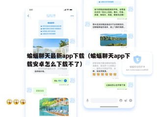 蝙蝠聊天最新app下载（蝙蝠聊天app下载安卓怎么下载不了）