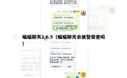 蝙蝠聊天2.6.5（蝙蝠聊天会被警察查吗）