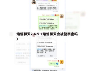 蝙蝠聊天2.6.5（蝙蝠聊天会被警察查吗）