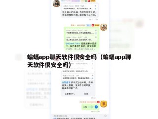 蝙蝠app聊天软件很安全吗（蝙蝠app聊天软件很安全吗）