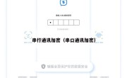 串行通讯加密（串口通讯加密）