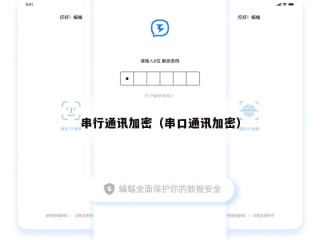 串行通讯加密（串口通讯加密）
