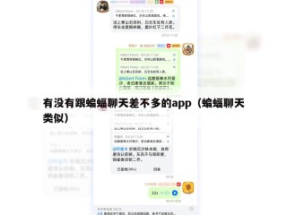 有没有跟蝙蝠聊天差不多的app（蝙蝠聊天类似）