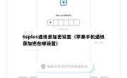 6splus通讯录加密设置（苹果手机通讯录加密在哪设置）