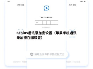 6splus通讯录加密设置（苹果手机通讯录加密在哪设置）
