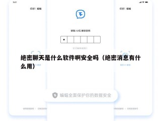 绝密聊天是什么软件啊安全吗（绝密消息有什么用）