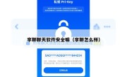 享聊聊天软件安全嘛（享聊怎么样）