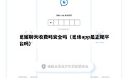 觅媛聊天收费吗安全吗（觅缘app是正规平台吗）