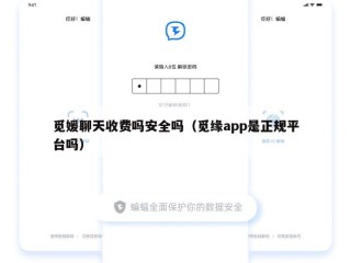 觅媛聊天收费吗安全吗（觅缘app是正规平台吗）