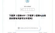 下载萝卜密聊APP（下载萝卜密聊App投资彩票每天都可以中奖吗）