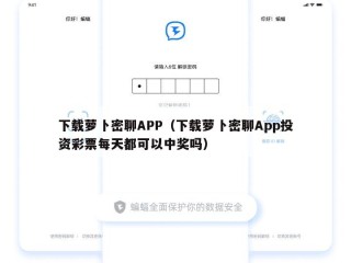 下载萝卜密聊APP（下载萝卜密聊App投资彩票每天都可以中奖吗）