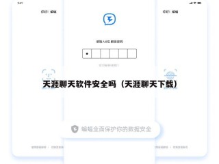 天涯聊天软件安全吗（天涯聊天下载）