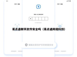 易点通聊天软件安全吗（易点通网络科技）