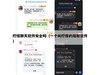 柠檬聊天软件安全吗（一个叫柠檬的陪聊软件）