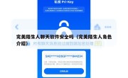 完美陌生人聊天软件安全吗（完美陌生人角色介绍）