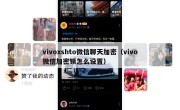 vivoxshto微信聊天加密（vivo微信加密锁怎么设置）