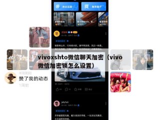 vivoxshto微信聊天加密（vivo微信加密锁怎么设置）