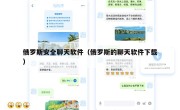 俄罗斯安全聊天软件（俄罗斯的聊天软件下载）