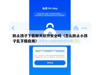 防止孩子下载聊天软件安全吗（怎么防止小孩子乱下载应用）