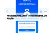如何安全在网络上聊天（如何安全在网络上聊天记录）