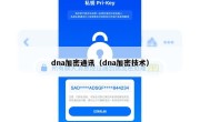 dna加密通讯（dna加密技术）