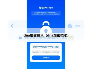 dna加密通讯（dna加密技术）