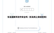 乐友圈聊天软件安全吗（乐友网上商城官网）