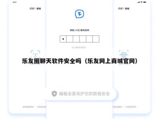 乐友圈聊天软件安全吗（乐友网上商城官网）