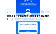 微信单个好友聊天加密（微信某个人聊天加密）