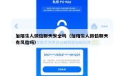 加陌生人微信聊天安全吗（加陌生人微信聊天有风险吗）