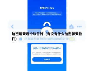加密聊天哪个软件好（有没有什么加密聊天软件）