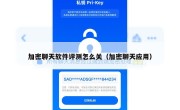 加密聊天软件评测怎么关（加密聊天应用）