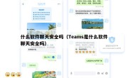什么软件聊天安全吗（Teams是什么软件聊天安全吗）