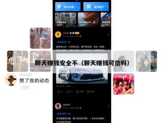 聊天赚钱安全不（聊天赚钱可信吗）