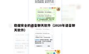 稳健安全的语音聊天软件（2020年语音聊天软件）