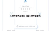 小程序聊天加密码（给小程序加密码）