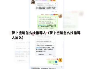 萝卜密聊怎么找推荐人（萝卜密聊怎么找推荐人加入）