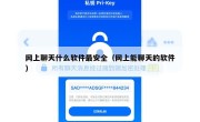 网上聊天什么软件最安全（网上能聊天的软件）