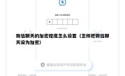 微信聊天的加密程度怎么设置（怎样把微信聊天设为加密）
