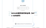 letstalk聊天软件安全吗（let's talk软件）