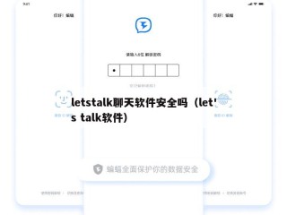 letstalk聊天软件安全吗（let's talk软件）