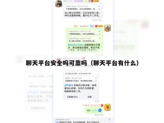 聊天平台安全吗可靠吗（聊天平台有什么）
